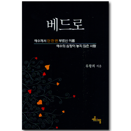 베드로