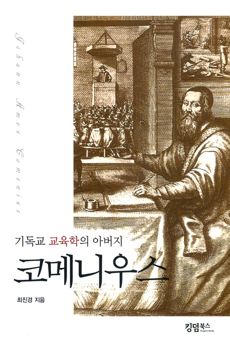코메니우스 - 기독교 교육학의 아버지
