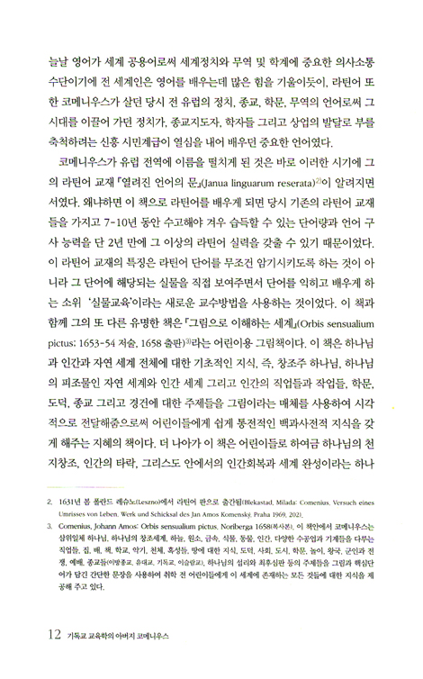 코메니우스 - 기독교 교육학의 아버지