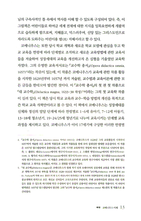 코메니우스 - 기독교 교육학의 아버지