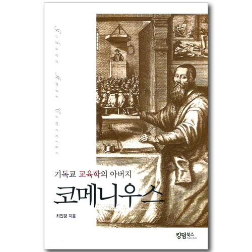 코메니우스 - 기독교 교육학의 아버지