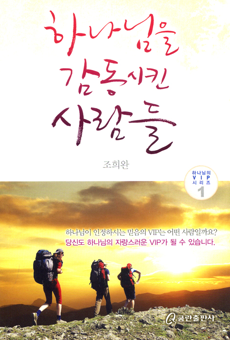 하나님을 감동시킨 사람들