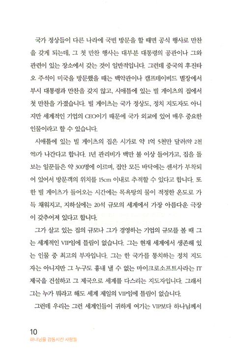 하나님을 감동시킨 사람들