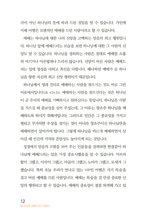 하나님을 감동시킨 사람들