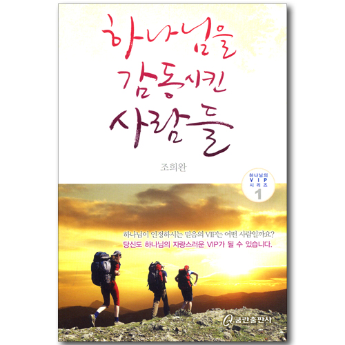 하나님을 감동시킨 사람들