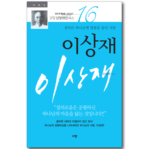 이상재 - 정의로 하나님께 영광을 돌린 사람 (규장 신앙위인북스 16)