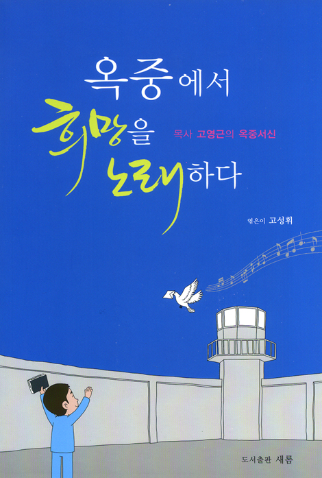 옥중에서 희망을 노래하다 - 목사 고영근의 옥중서신 (부록CD 포함)