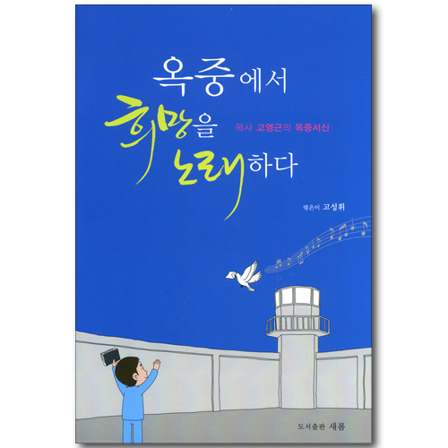 옥중에서 희망을 노래하다 - 목사 고영근의 옥중서신 (부록CD 포함)