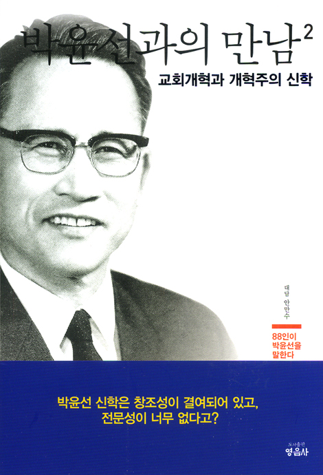 박윤선과의 만남 2 - 교회개혁과 개혁주의 신학 (88인이 박윤선을 말한다)