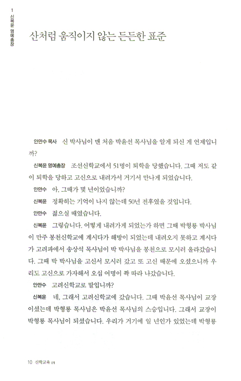 박윤선과의 만남 2 - 교회개혁과 개혁주의 신학 (88인이 박윤선을 말한다)