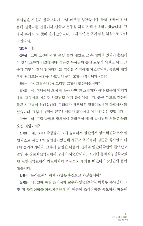 박윤선과의 만남 2 - 교회개혁과 개혁주의 신학 (88인이 박윤선을 말한다)