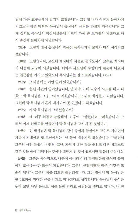 박윤선과의 만남 2 - 교회개혁과 개혁주의 신학 (88인이 박윤선을 말한다)