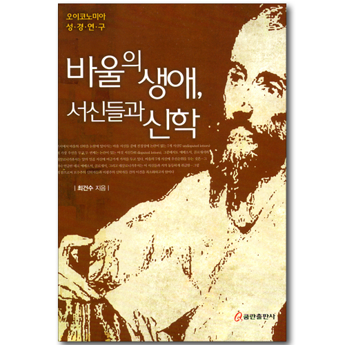 바울의 생애, 서신들과 신학