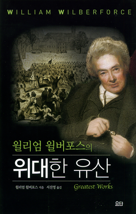 윌리엄 윌버포스의 위대한 유산 (요단 클래식 시리즈)