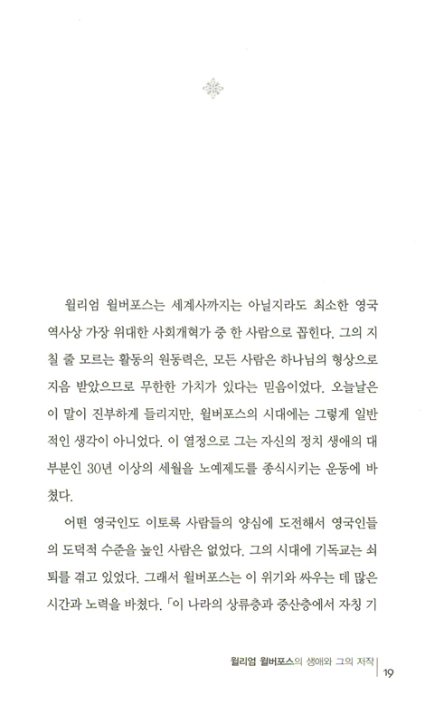 윌리엄 윌버포스의 위대한 유산 (요단 클래식 시리즈)