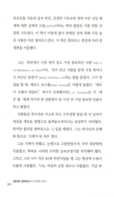 윌리엄 윌버포스의 위대한 유산 (요단 클래식 시리즈)
