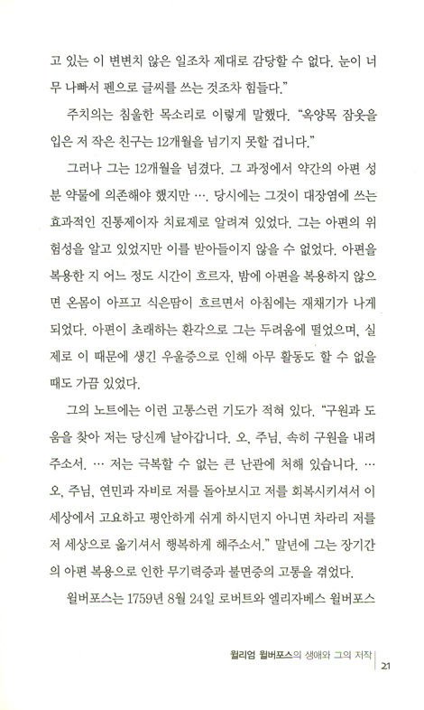 윌리엄 윌버포스의 위대한 유산 (요단 클래식 시리즈)