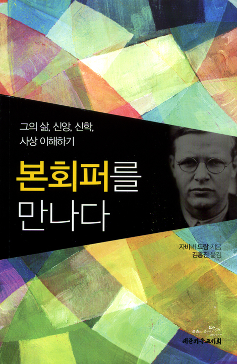 본회퍼를 만나다 - 그의 삶, 신앙, 신학, 사상 이해하기