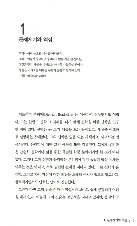 본회퍼를 만나다 - 그의 삶, 신앙, 신학, 사상 이해하기