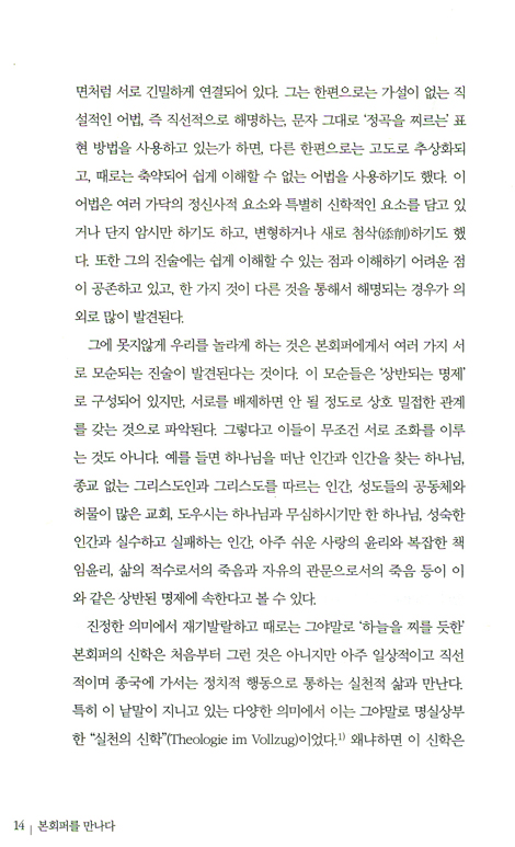 본회퍼를 만나다 - 그의 삶, 신앙, 신학, 사상 이해하기