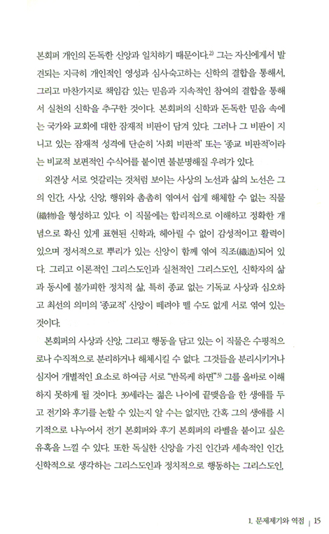 본회퍼를 만나다 - 그의 삶, 신앙, 신학, 사상 이해하기