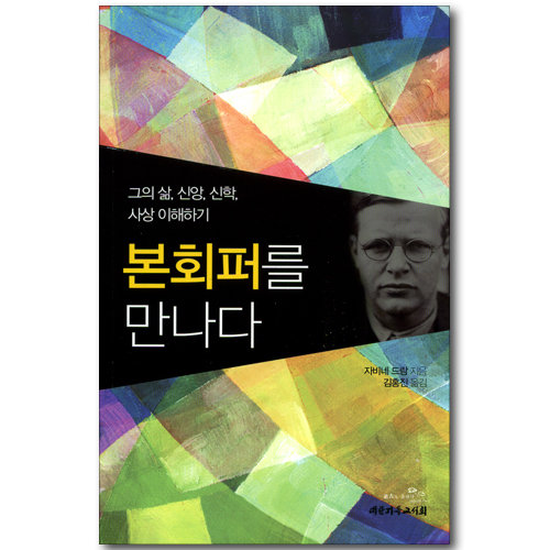 본회퍼를 만나다 - 그의 삶, 신앙, 신학, 사상 이해하기