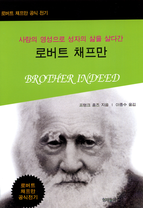 사랑의 영성으로 성자의 삶을 살다간 로버트 채프만 - 로버트 채프만 공식 전기