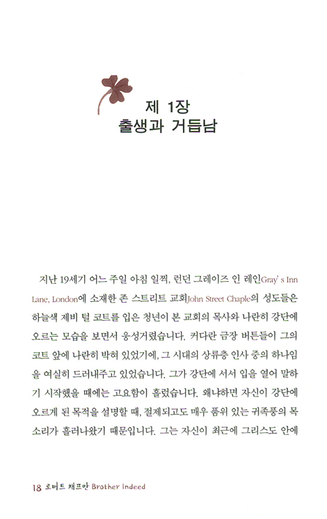 사랑의 영성으로 성자의 삶을 살다간 로버트 채프만 - 로버트 채프만 공식 전기