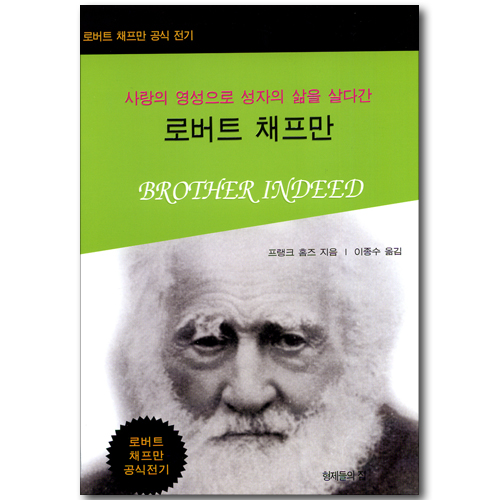 사랑의 영성으로 성자의 삶을 살다간 로버트 채프만 - 로버트 채프만 공식 전기
