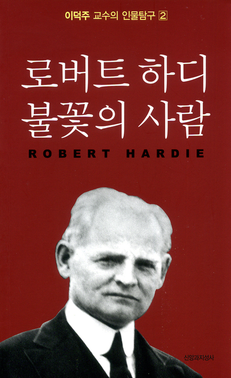 로버트 하디 불꽃의 사람 (이덕주 교수의 인물탐구 02)