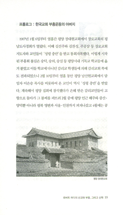 로버트 하디 불꽃의 사람 (이덕주 교수의 인물탐구 02)