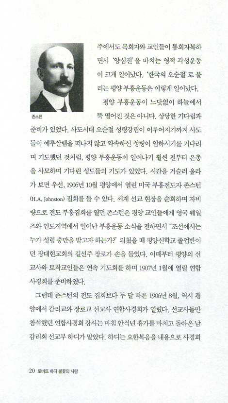 로버트 하디 불꽃의 사람 (이덕주 교수의 인물탐구 02)