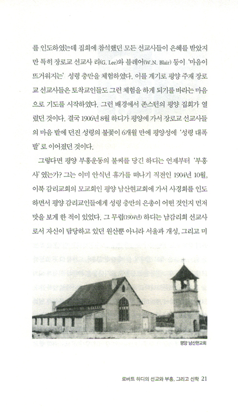 로버트 하디 불꽃의 사람 (이덕주 교수의 인물탐구 02)