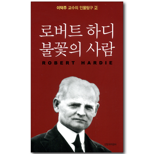 로버트 하디 불꽃의 사람 (이덕주 교수의 인물탐구 02)