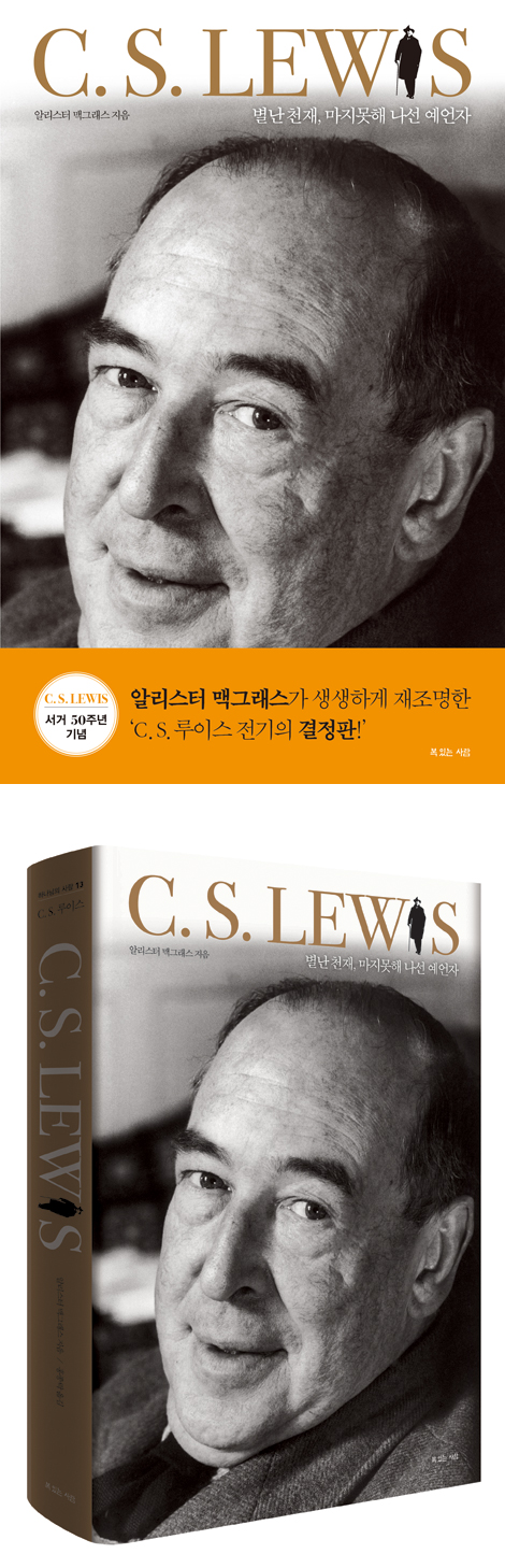 C. S. 루이스 (하나님의 사람 13)
