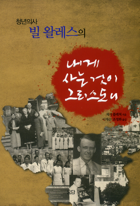 청년의사 빌 왈레스의 내게 사는 것이 그리스도니