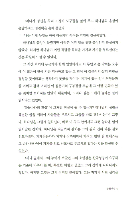 청년의사 빌 왈레스의 내게 사는 것이 그리스도니