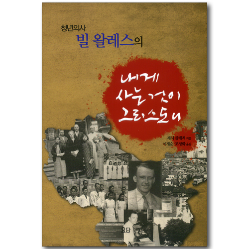 청년의사 빌 왈레스의 내게 사는 것이 그리스도니