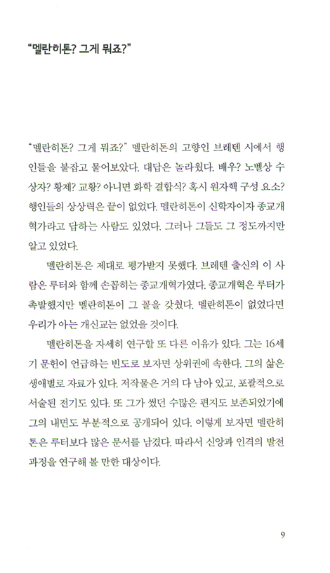 멜란히톤과 그의 시대