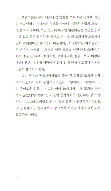 멜란히톤과 그의 시대