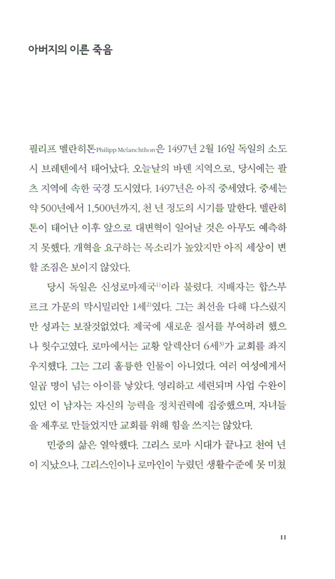 멜란히톤과 그의 시대