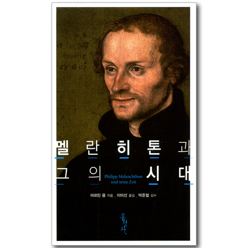 멜란히톤과 그의 시대