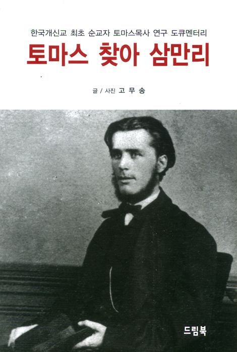토마스 찾아 삼만리 - 한국개신교 최초 순교자 토마스목사 연구 도큐멘터리