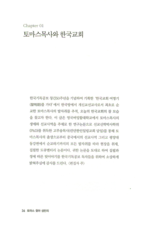 토마스 찾아 삼만리 - 한국개신교 최초 순교자 토마스목사 연구 도큐멘터리