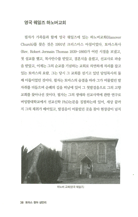 토마스 찾아 삼만리 - 한국개신교 최초 순교자 토마스목사 연구 도큐멘터리