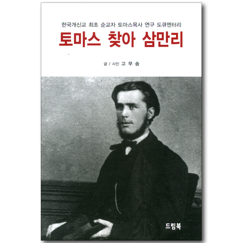 토마스 찾아 삼만리 - 한국개신교 최초 순교자 토마스목사 연구 도큐멘터리