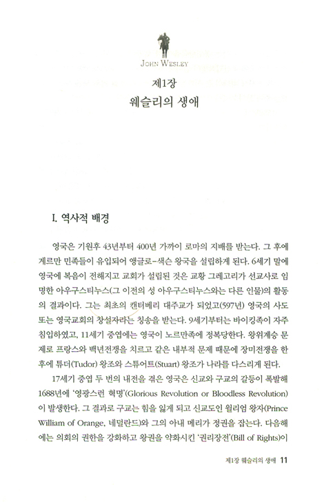 위대한 실용적 신학자 - 존 웨슬리의 생애와 사상