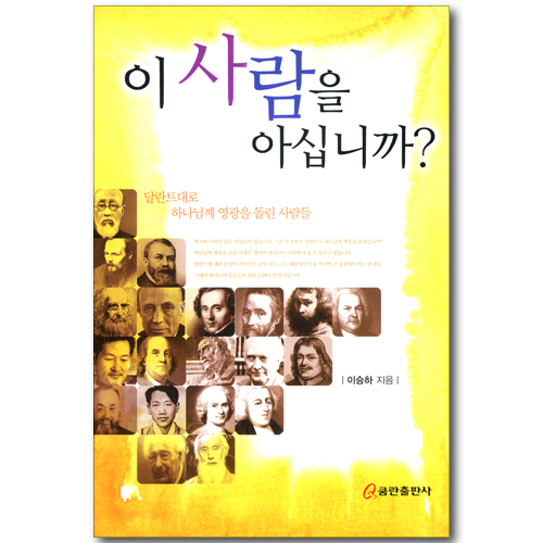 이 사람을 아십니까? - 달란트대로 하나님께 영광을 돌린 사람들