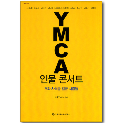 YMCA 인물 콘서트 - Y와 사회를 일군 사람들 (인물총서 06)