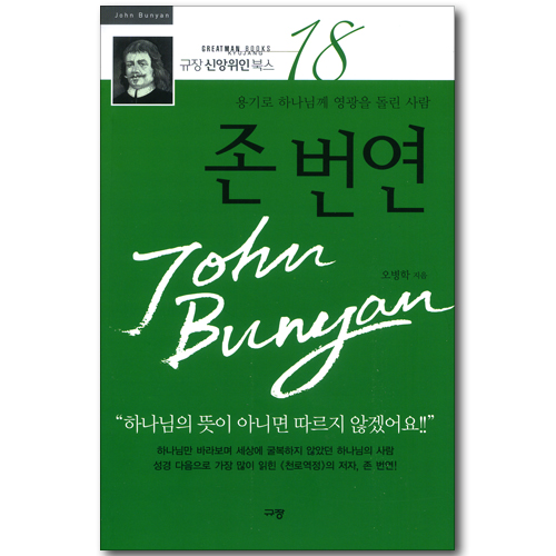 존 번연 - 용기로 하나님께 영광을 돌린 사람 (규장 신앙위인북스 18)